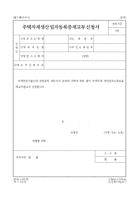 주택자재생산업자등록증재교부신청서 주택자재생산업자등록증재교부신청서